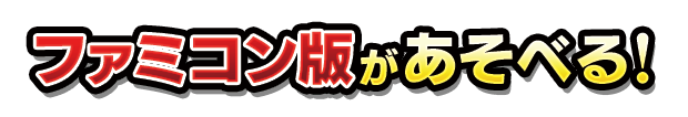 ファミコン版が遊べる