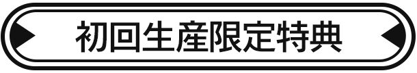 初回生産限定特典