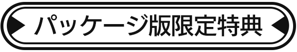 パッケージ版限定特典