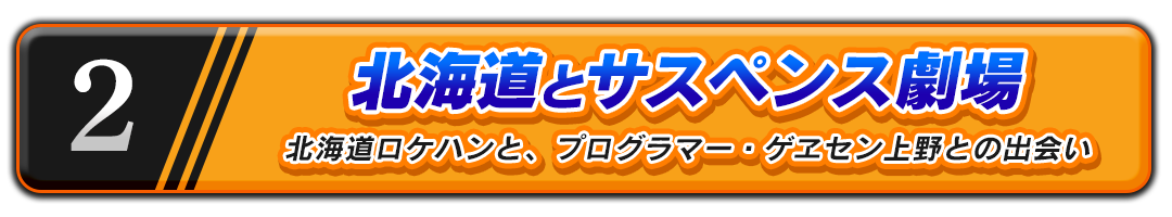 北海道とサスペンス劇場