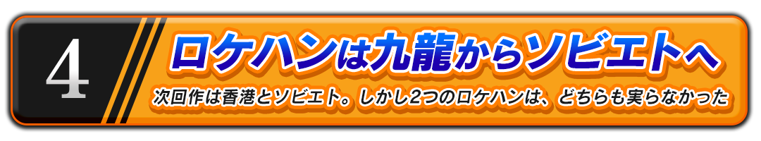 ロケハンは九龍からソビエトへ