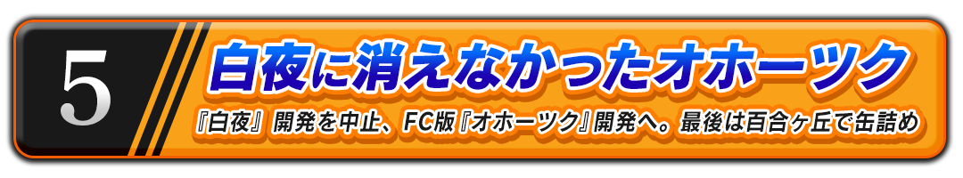 白夜に消えなかった『オホーツク』