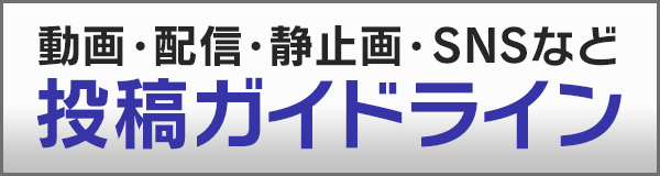 配信ガイドライン