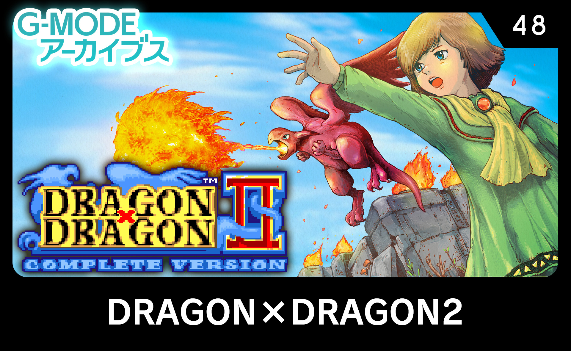 DRAGON×DRAGON2（ドラゴン×ドラゴン2）
