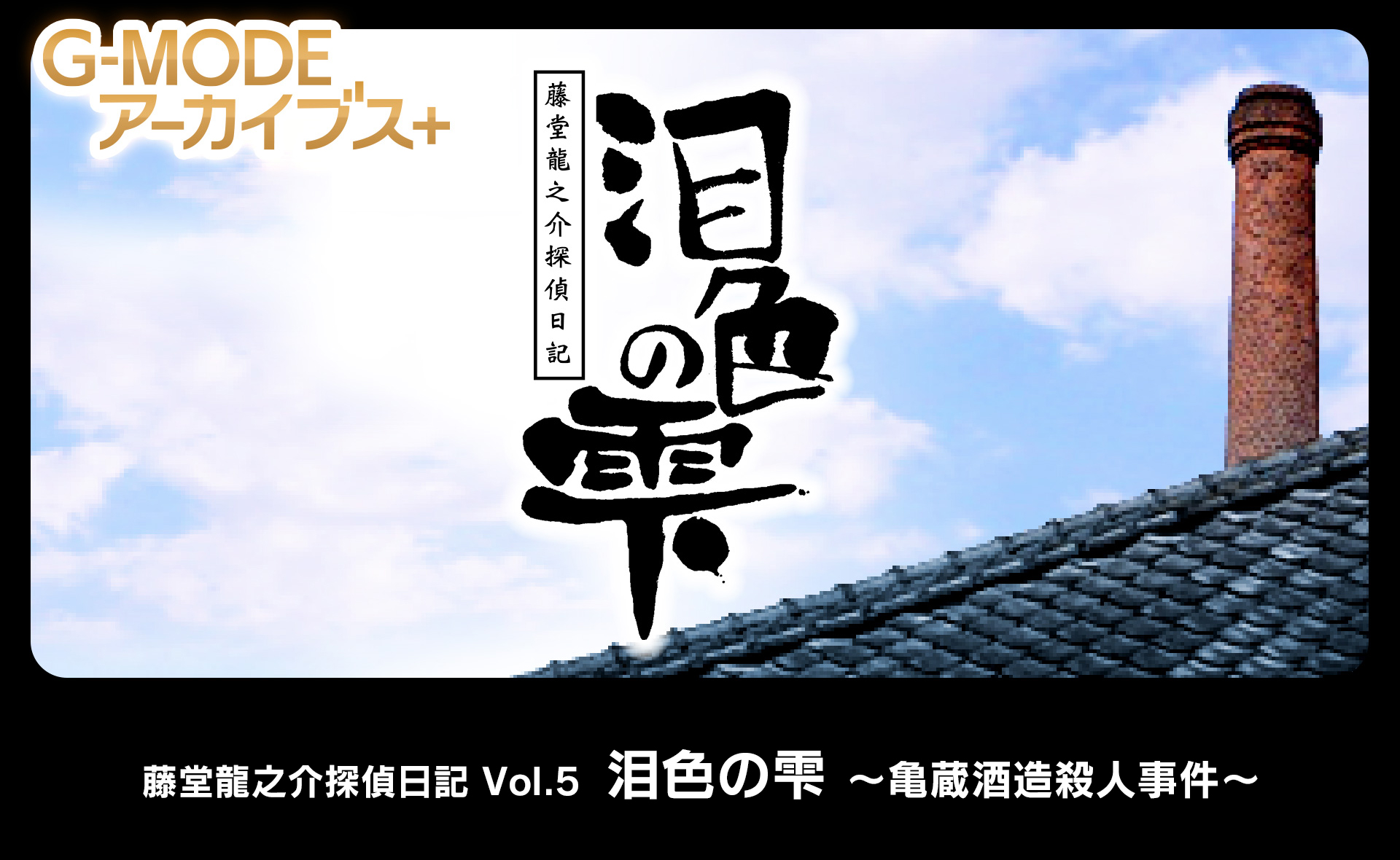 藤堂龍之介探偵日記 Vol.5「泪色の雫～亀蔵酒造殺人事件～」