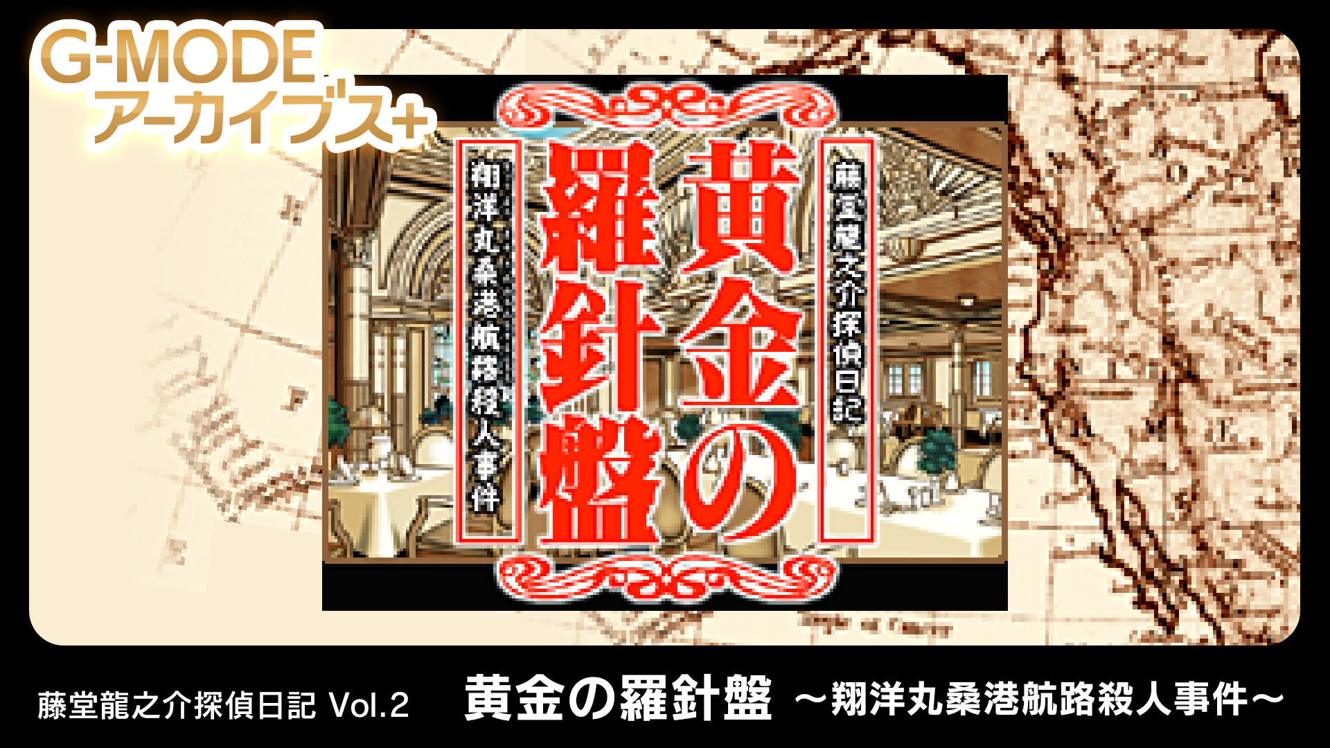 藤堂龍之介探偵日記 Vol.2「黄金の羅針盤～翔洋丸桑港航路殺人事件