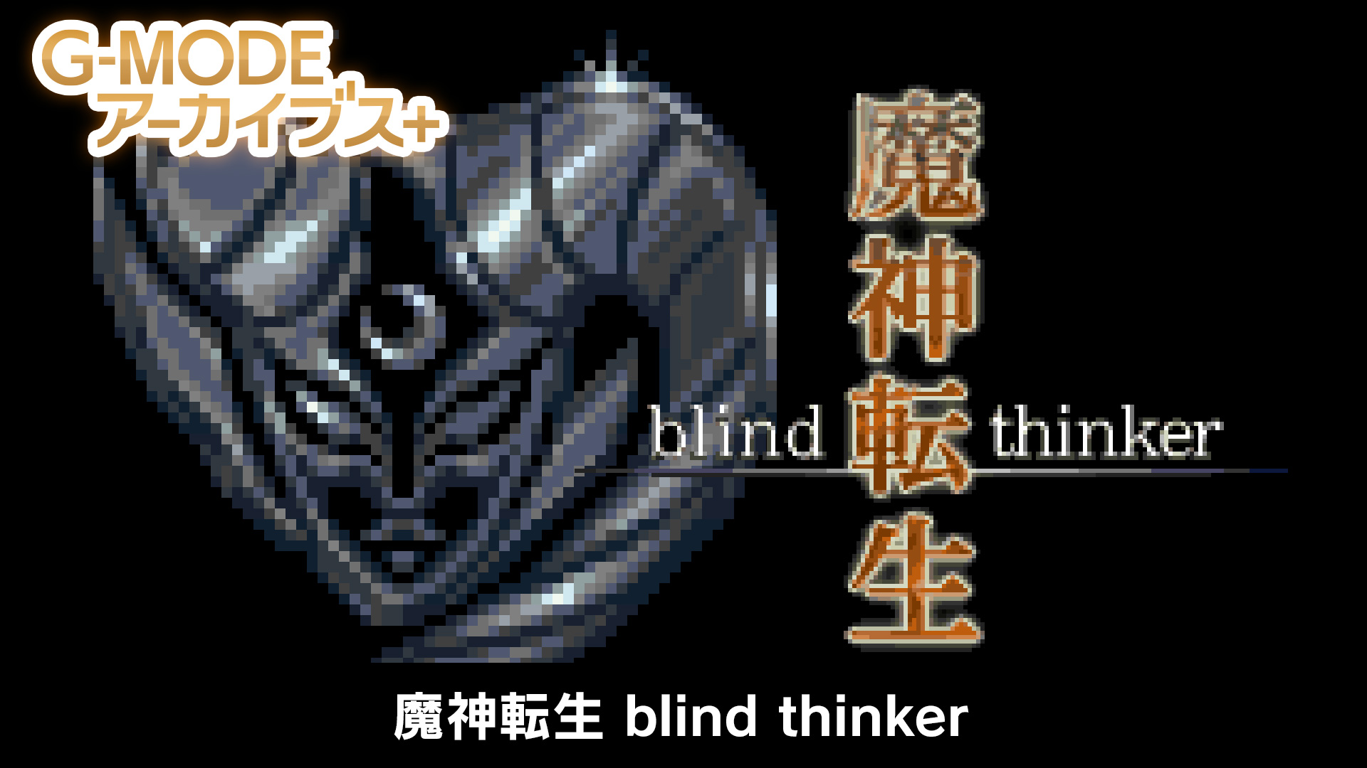 魔神転生 blind thinker - G-MODEアーカイブス